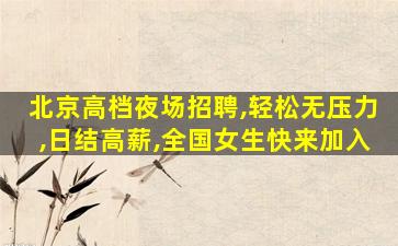 威海KTV招聘