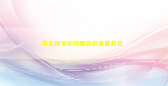 德州酒吧招聘